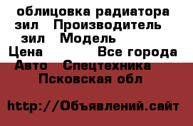 облицовка радиатора зил › Производитель ­ зил › Модель ­ 4 331 › Цена ­ 5 000 - Все города Авто » Спецтехника   . Псковская обл.